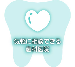 気軽に相談できる歯科医院