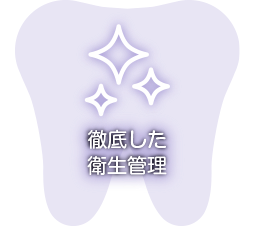 徹底した衛生管理