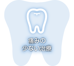 痛みの少ない治療