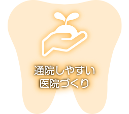 通院しやすい医院づくり