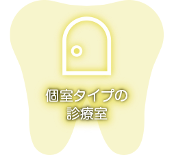 個室タイプの診療室