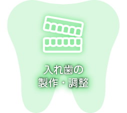 入れ歯の製作・調整